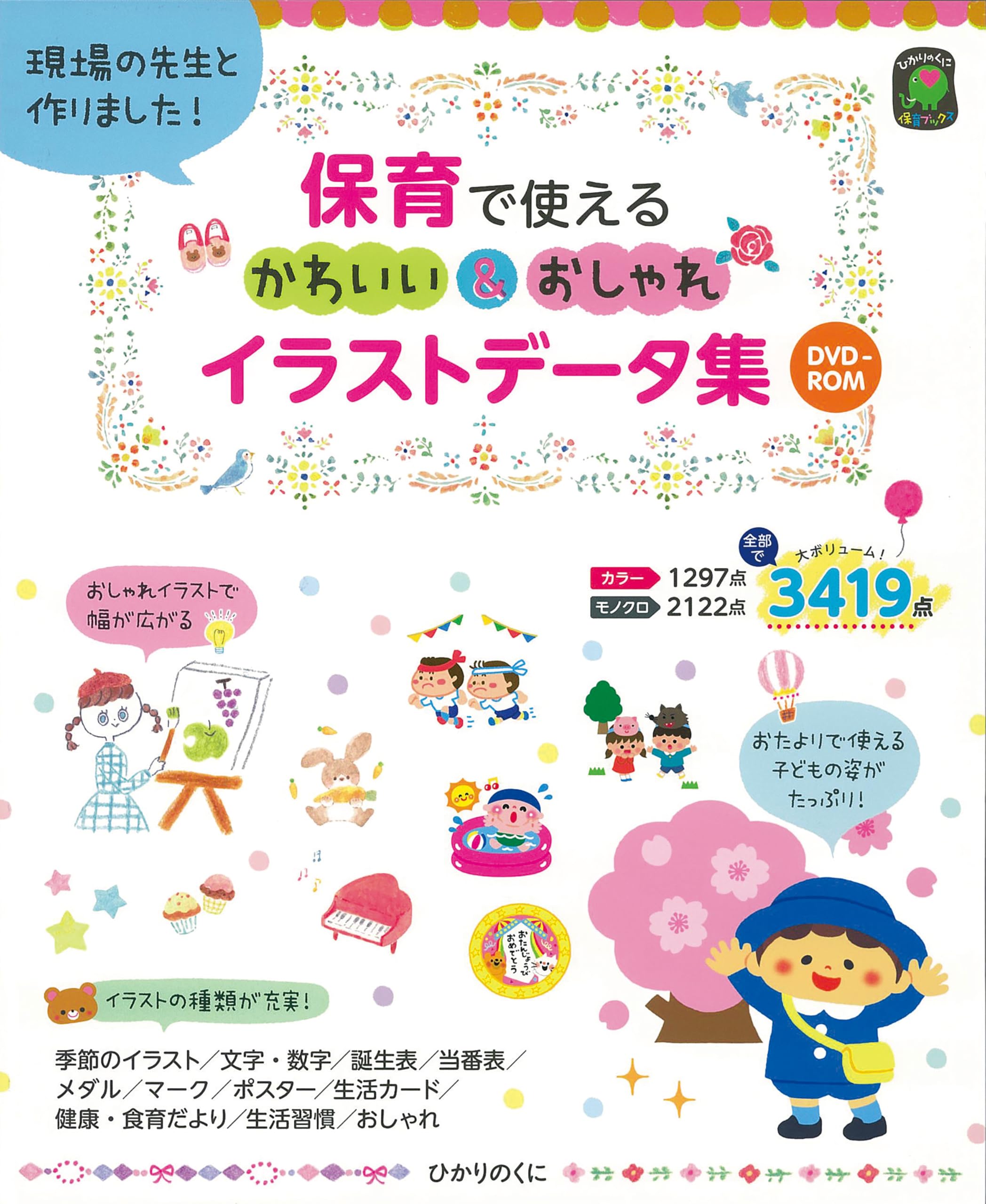 【中古】 保育カット集 すぐに使える/ひかりのくに 保育で使えるかわいい＆おしゃれイラストデータ集 (ひかりのくに保育